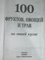 Книга "100 фруктов, овощей и трав на твоей кухне "