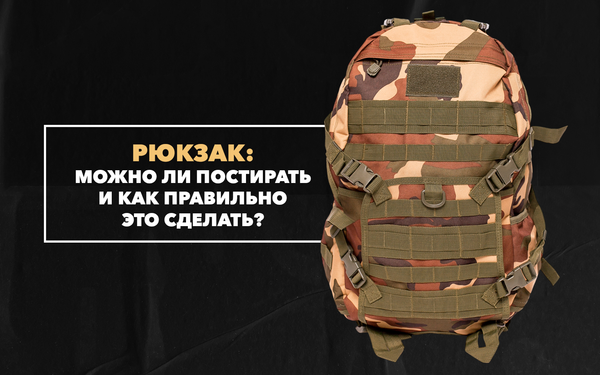 Можно ли постирать рюкзак и как правильно это сделать Можно ли постирать рюкзак и как правильно это сделать