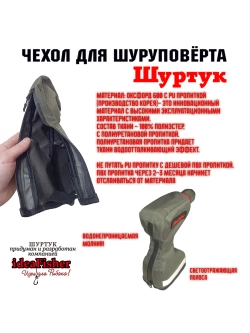 Чехол для шуруповерта-ледобура Шуртук олива