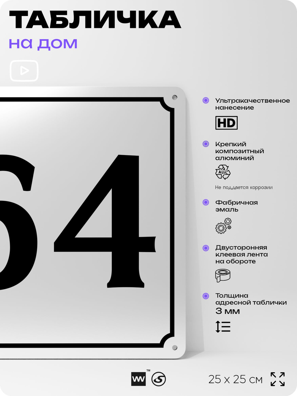 Адресная табличка с номером дома 64, на фасад и забор, белая, Айдентика Технолоджи