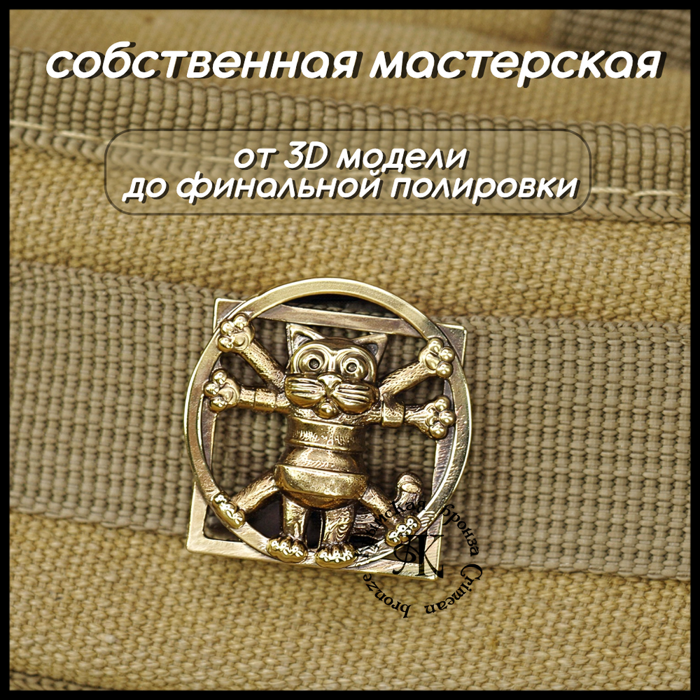 Клипса для системы MOLLE для рюкзака "Кот Да Винчи" , латунь