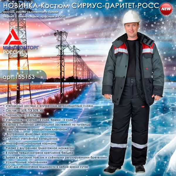 НОВИНКА - зимний костюм СИРИУС-ПАРИТЕТ-РОСС! НОВИНКА - зимний костюм СИРИУС-ПАРИТЕТ-РОСС!