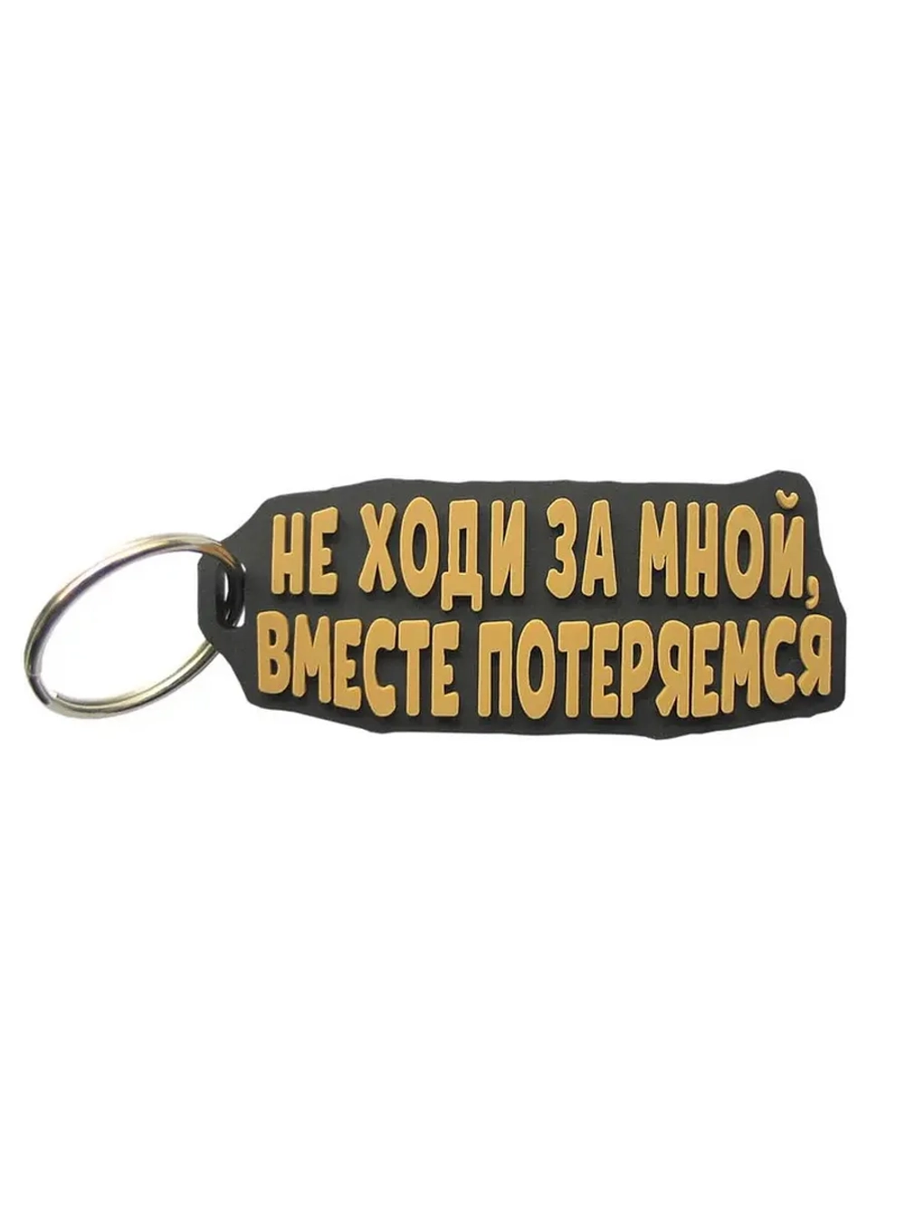 Брелок Не ходи за мной, вместе потеряемся