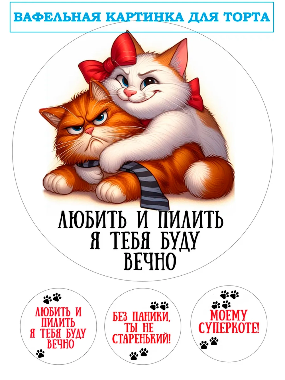 Формат А4 Вафельная картинка Любить и пилить тебя буду вечно