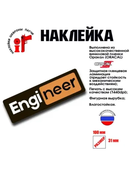 Наклейка на авто и интерьерная патч "Engineer"