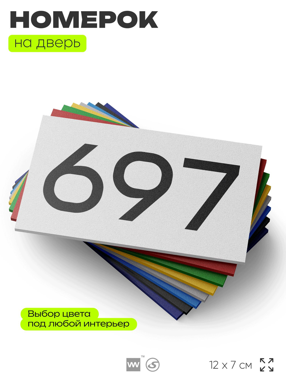 Номер на дверь 697, табличка на дверь для офиса, квартиры, кабинета, аудитории, склада, белая 120х70 мм, Айдентика Технолоджи