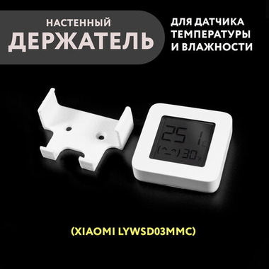 Настенный держатель датчика Xiaomi LYWSD03MMC (с дисплеем), 3D печать