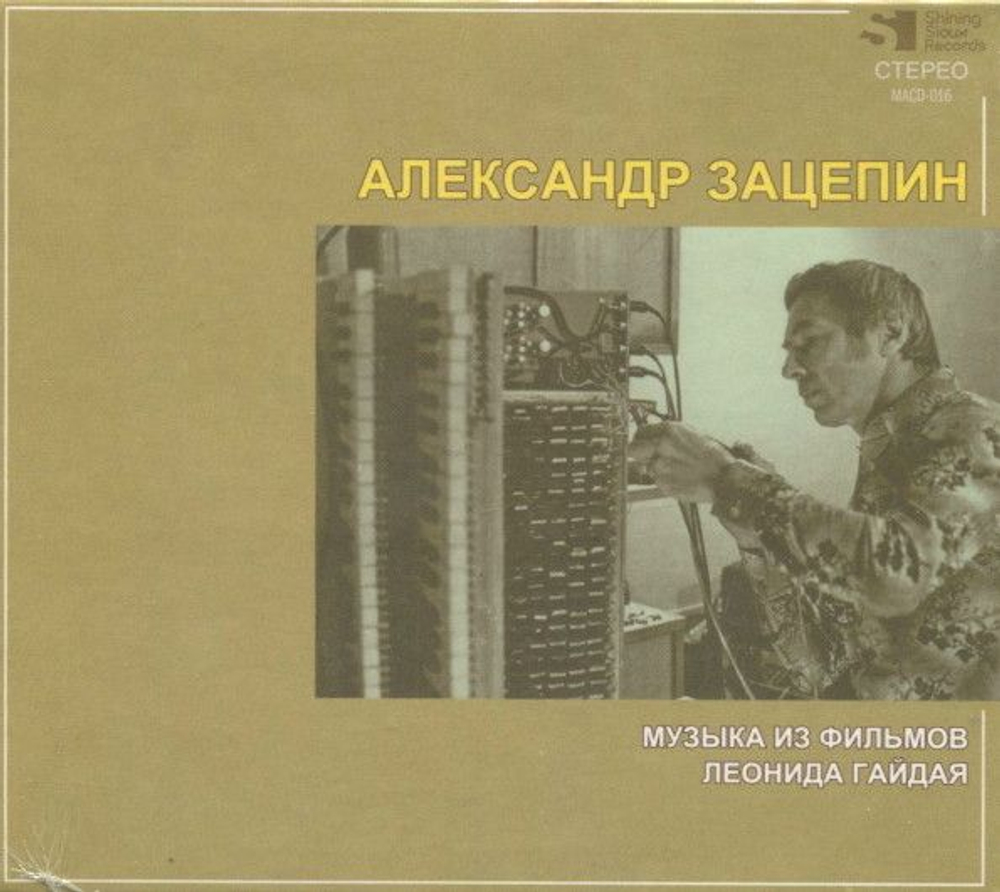Александр Зацепин — Музыка Из Фильмов Леонида Гайдая (CD)
