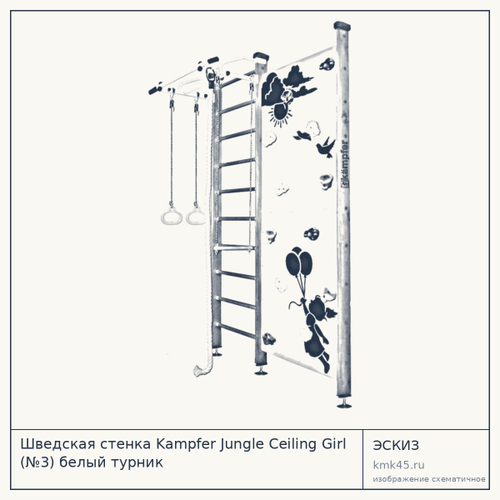 Шведская стенка Kampfer Jungle Ceiling Girl (№3) белый турник — от 24 000 ₽
