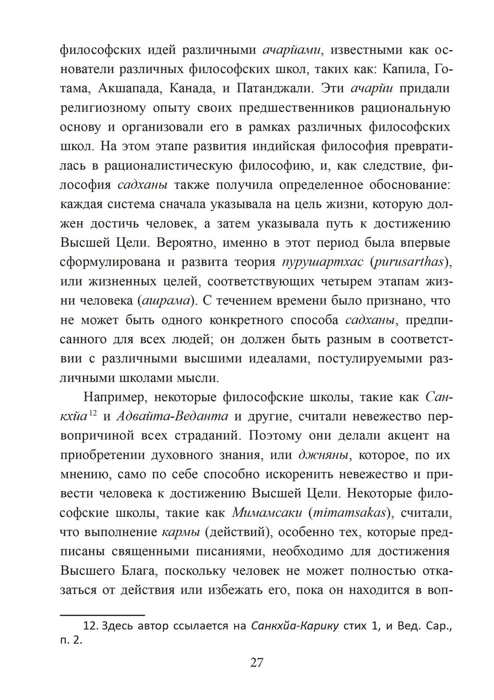 Философия садханы. С особым вниманием к философии Трика Кашмира