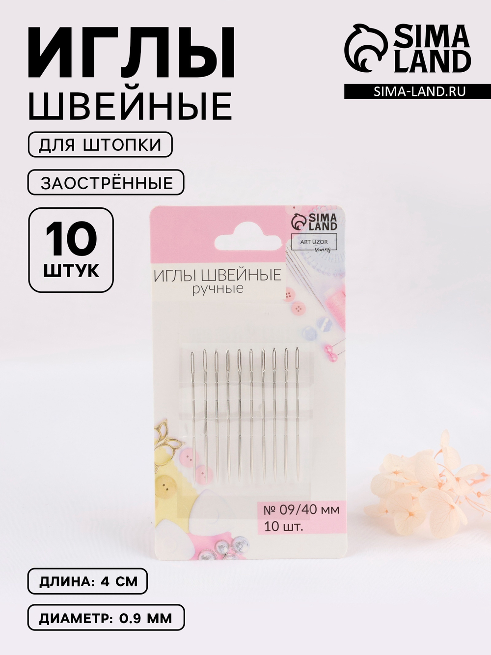 Иглы швейные для штопки, заострённые, d=0.9 мм, 4 см, 10 шт., 2615937, Китай