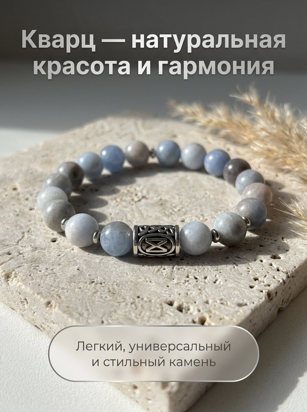 Браслет женский из натуральных камней кварц с руной Дагаз