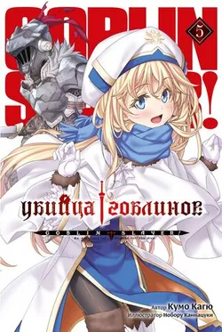 Убийца Гоблинов. Том 5 (Ранобэ)