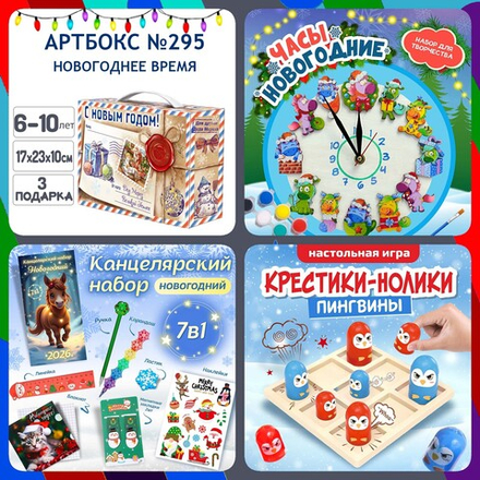 Артбокс №295 "Новогоднее время" (6-12 лет) из 3 подарков