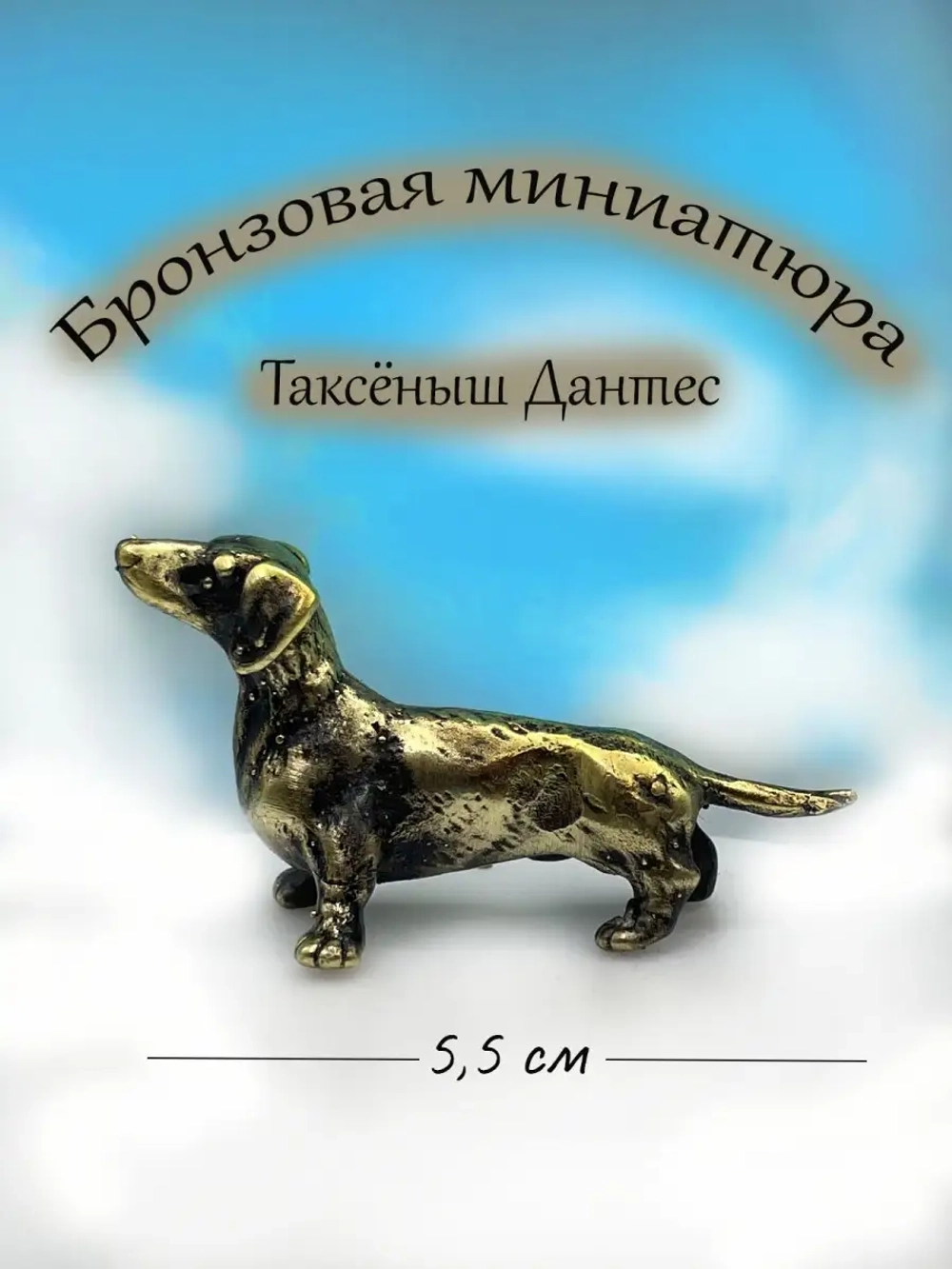 Фигурка бронзовая.