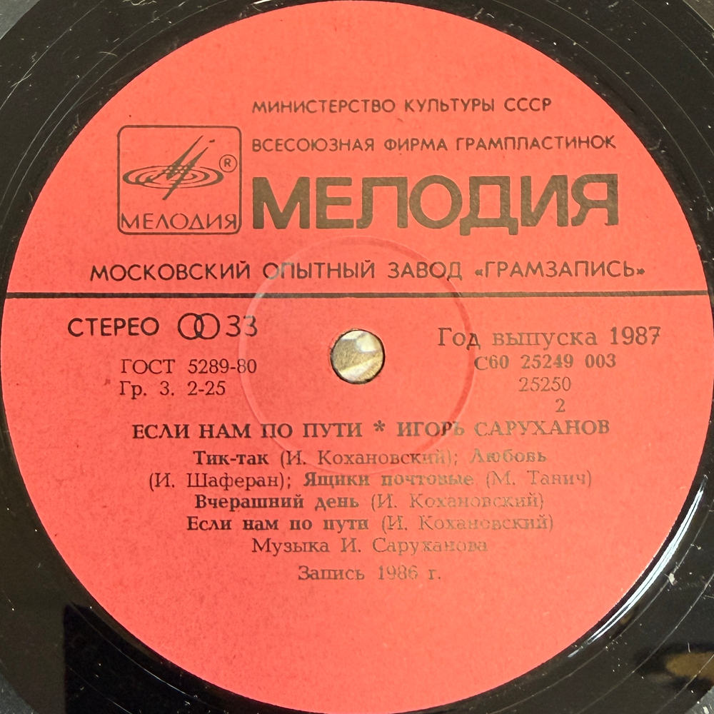Виниловая пластинка Игорь Саруханов – Если нам по пути (Мелодия) LP