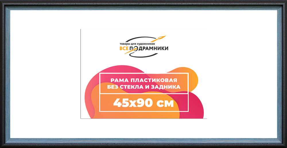 Рама 45x90 для картин и фотографий