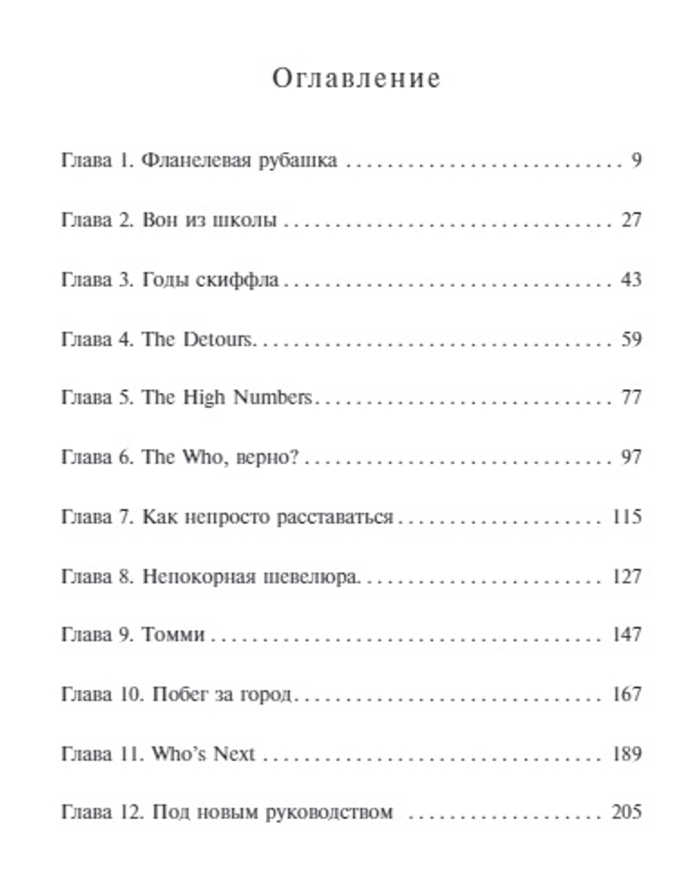 Моя История / Роджер Долтри