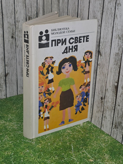 Библиотека молодой семьи. При свете дня