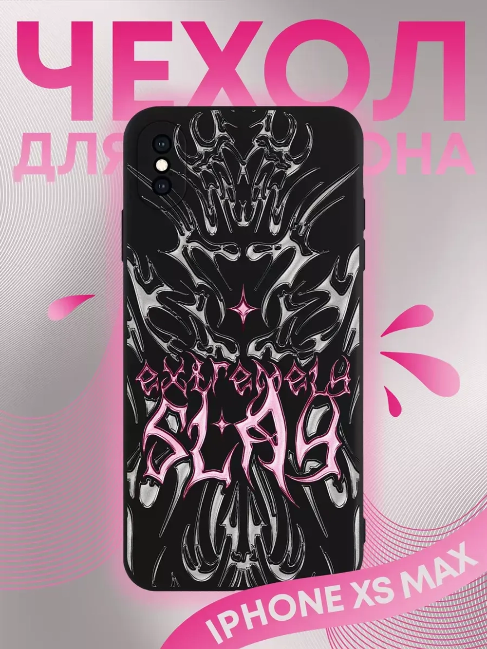Чехол на iPhone Xs Max с 3D принтом