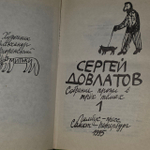 Собрание прозы в трех томах. Том 1. Довлатов Сергей Донатович