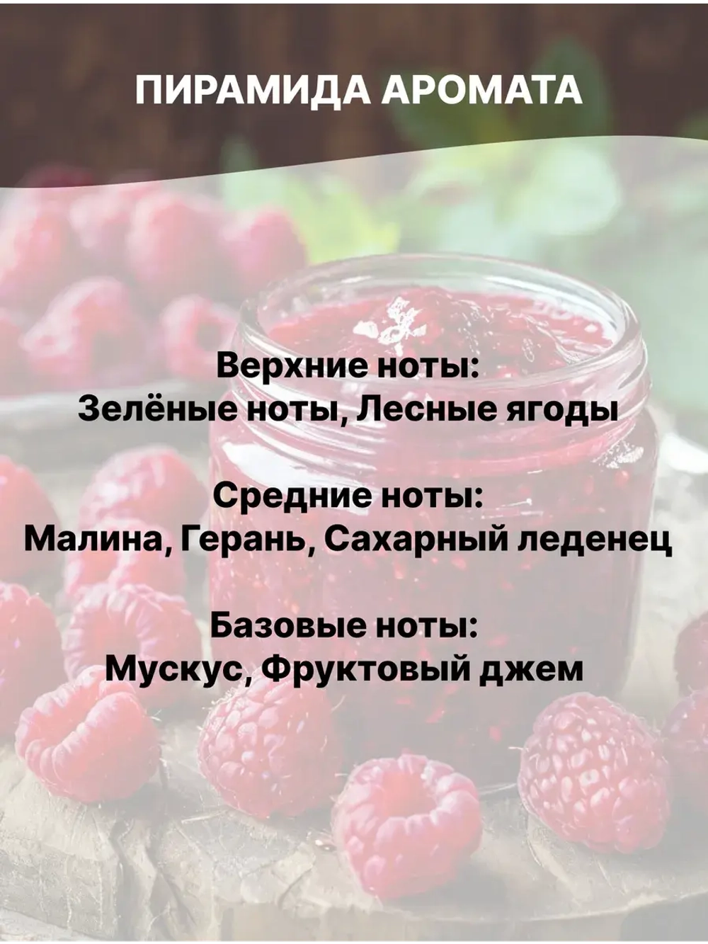 Отдушка Малиновое варенье 100 гр