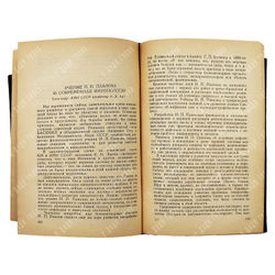 Учение И. П. Павлова в теоретической и практической медицине, 1951.