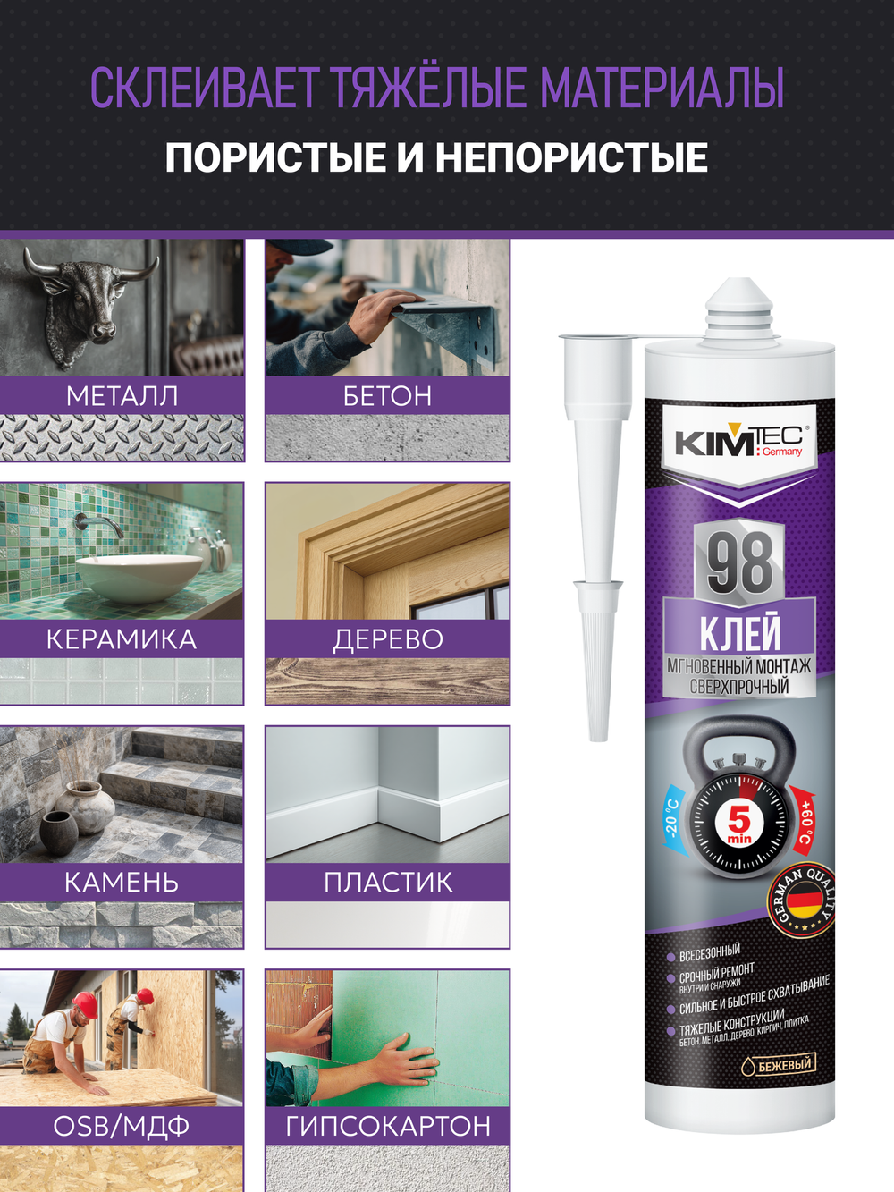 KIM TEC Клей жидкие гвозди 98 мгновенный монтаж сверхпрочный, бежевый, 280мл
