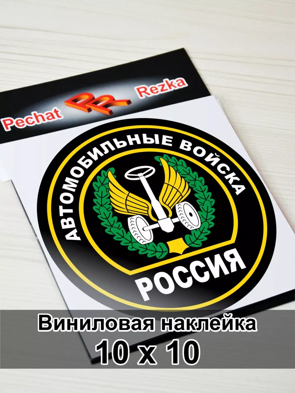 Наклейка - Автомобильные войска ВС России