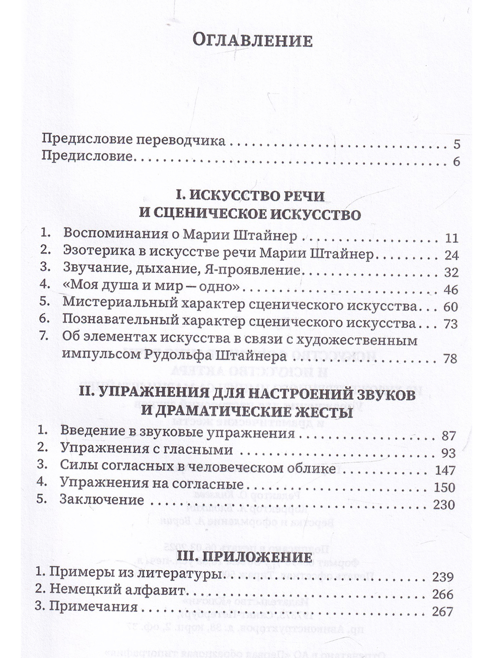 Искусство формирования речи и искусство актера. Из художественного импульса Марии Штайнер. Упражнения для настроений звуков и драматические жесты.