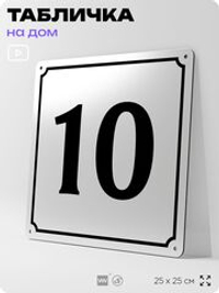 Адресная табличка с номером дома 10, на фасад и забор, белая, Айдентика Технолоджи