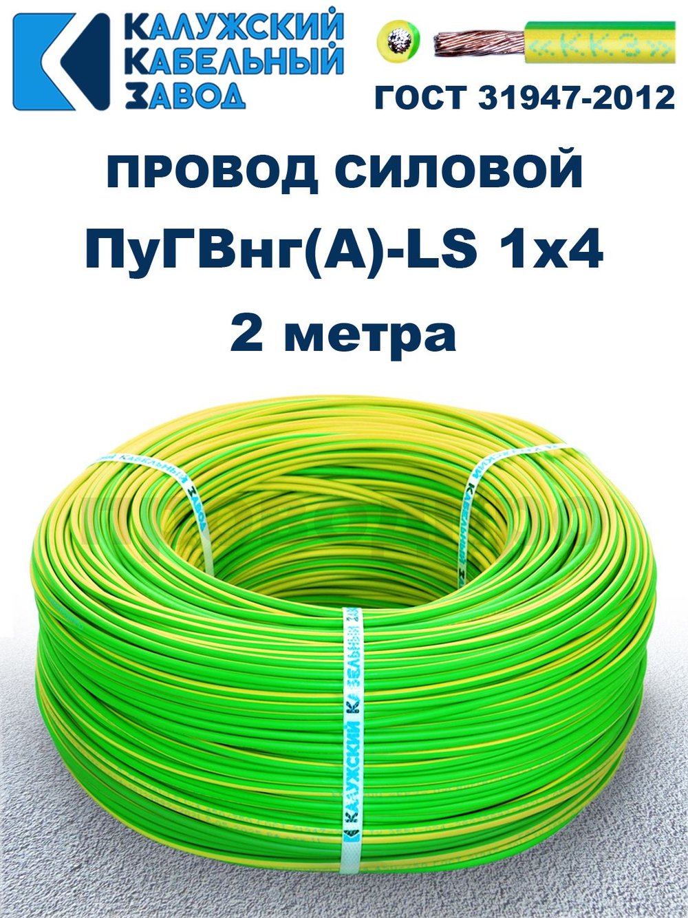 Провод ПуГВнг(A)-LS 1х4,0 ж/з ГОСТ, 2 метра