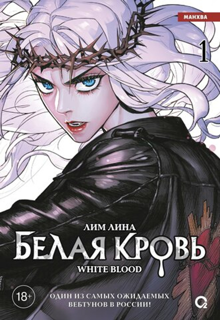 Манхва Белая кровь. Том 1