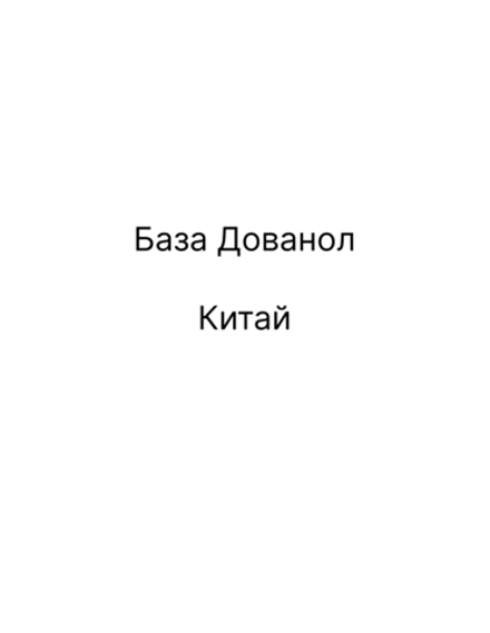 Дованол
