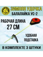 Удочка для зимней рыбалки спортивная Три Кита Балалайка УС-2, 3 штуки (удочка зимняя)