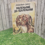 Книга "Маленький, да удаленький"