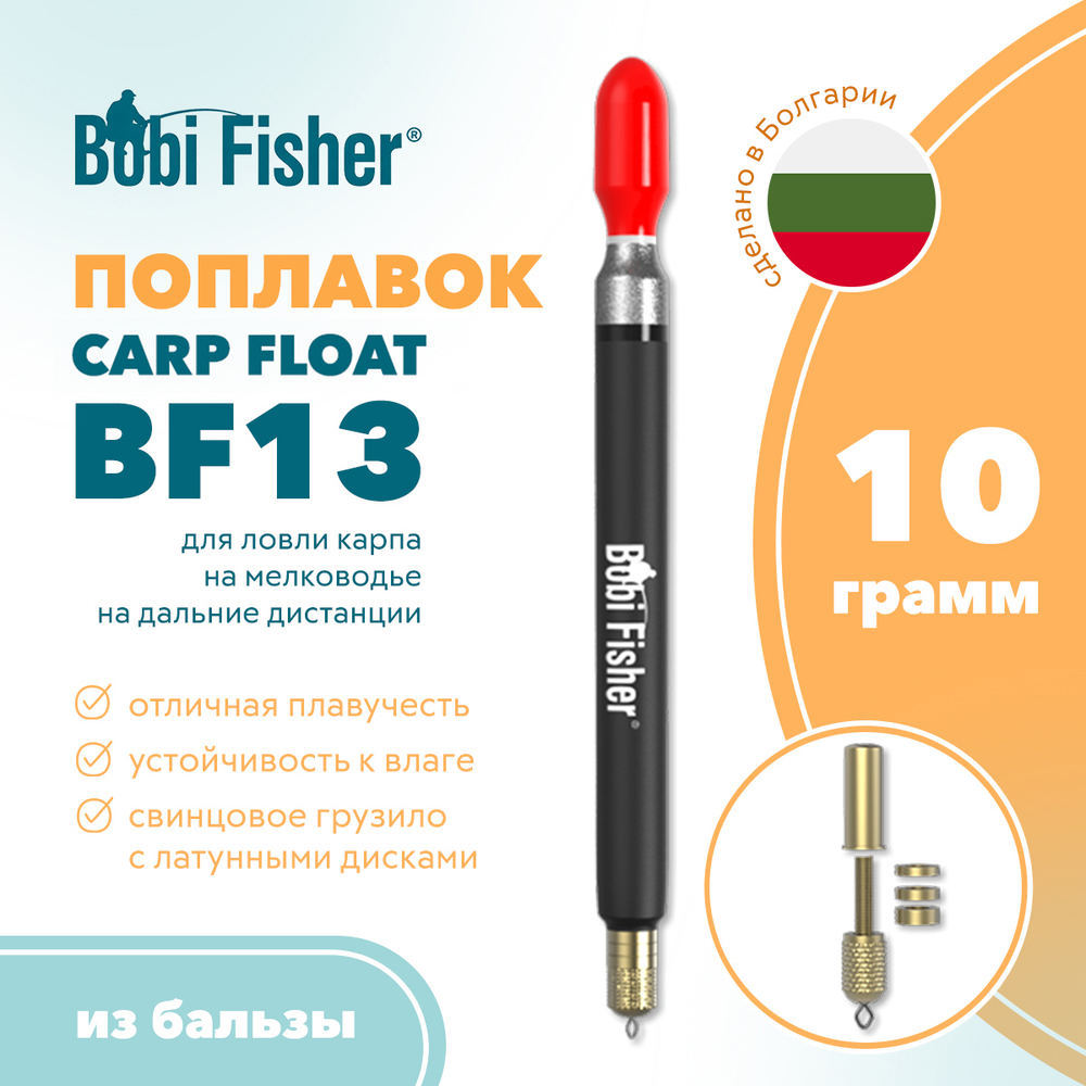 Поплавок Bobi Fisher Carp Float BF13 на карпа