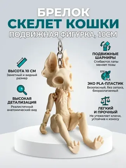 Брелок для ключей и рюкзака фигурка «Скелет кошки», 10 см