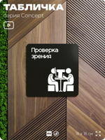 Табличка Проверка зрения, на дверь и стену, информационная и навигационная, серия CONCEPT, 18х18 см, пластиковая, Айдентика Технолоджи
