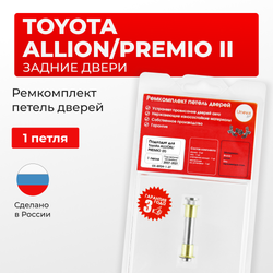 Ремкомплект (втулки) петель задних дверей Toyota PREMIO/ALLION (II) [Кузов: NZT260,ZRT26#] (1 петля, RPD9-1) 2007-2021