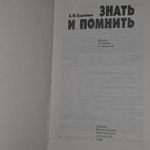 А.М. Самсонов. Знать и помнить. Диалог историка с читателем