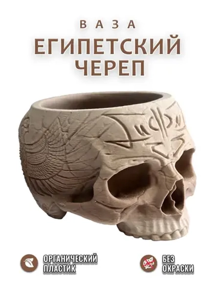 Ваза Египетский череп