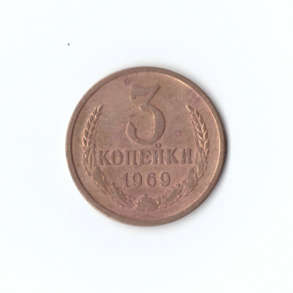 3 копейки 1969 г. VF