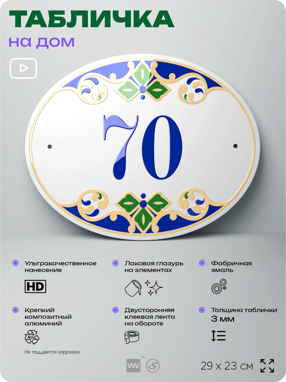 Адресная табличка с номером дома 70, на фасад и забор, на дверь, овальная в средиземноморском стиле, 29х23 см, Айдентика Технолоджи