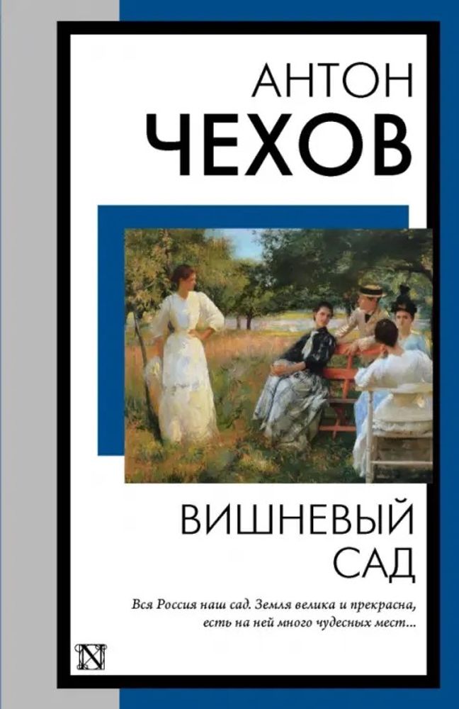 Вишневый сад. Антон Чехов