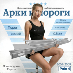 Порог левый Volkswagen Polo 2001-2009 (Klokkerholm)