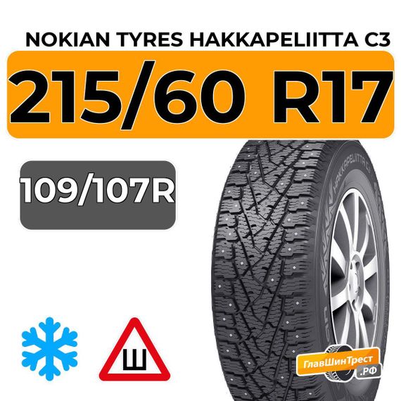 Nokian Tyres Hakkapeliitta C3 215/60 R17C 109/107R шип.
