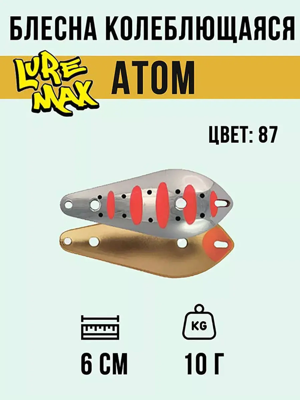 Блесна для рыбалки LureMax Atom