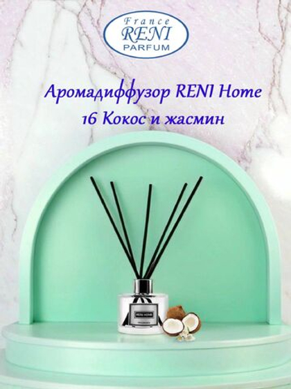 Аромадиффузор RENI Home, 100 мл