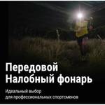 Фонарь налобный Nitecore NU21 360 люмен сверхлегкий 44г дальность 58м